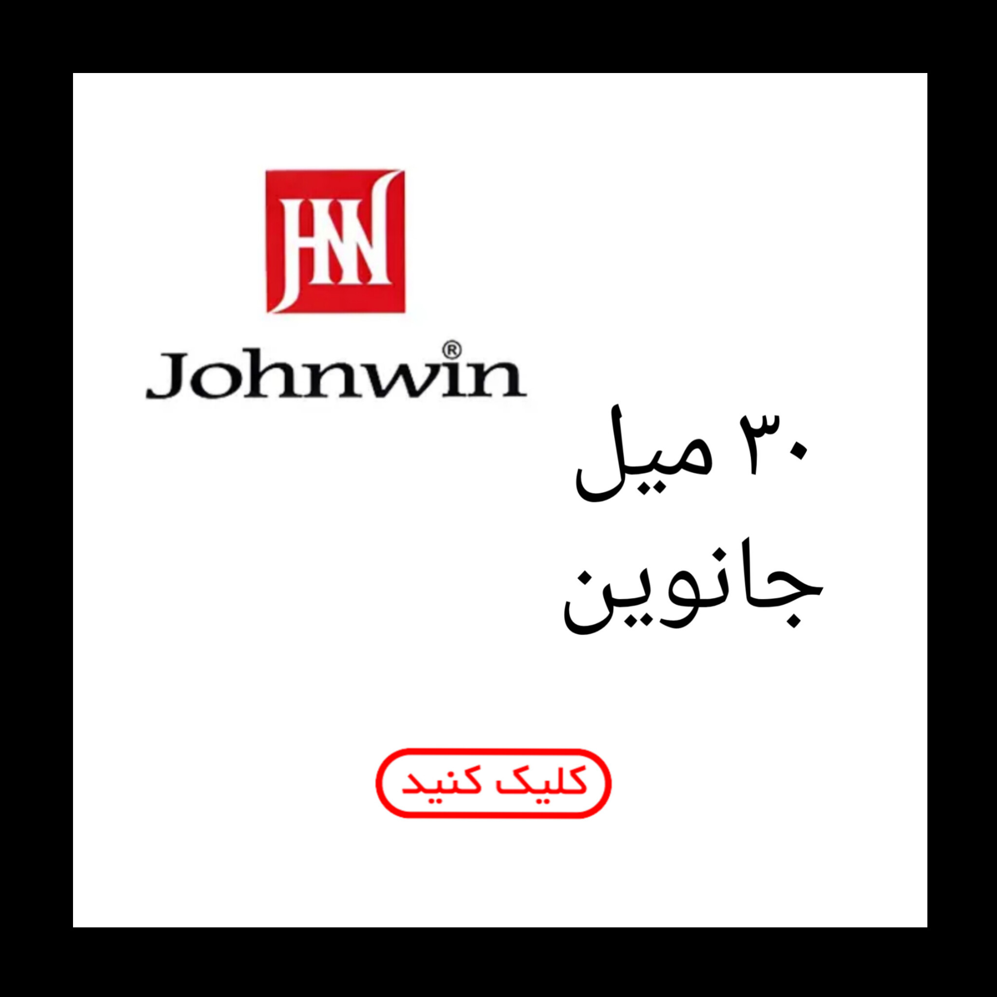 30 میل جانوین