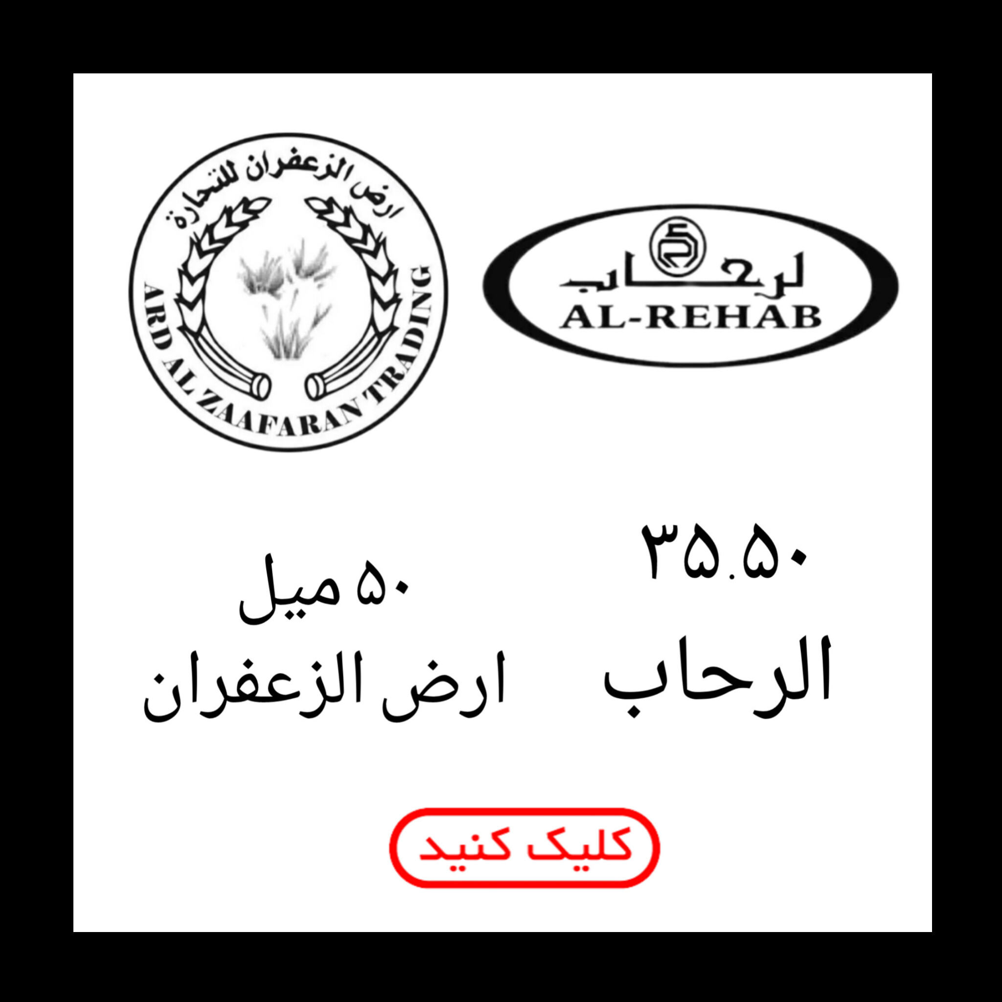 ۳۵.۵۰ میل الرحاب و ارض