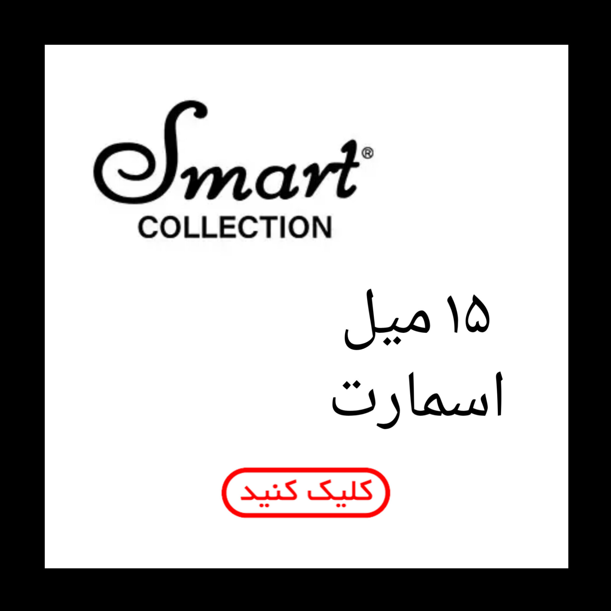 15 میل اسمارت