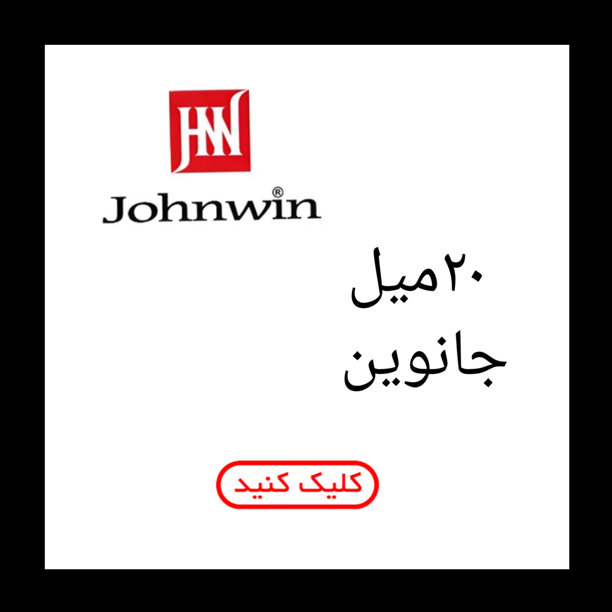 20 میل جانوین
