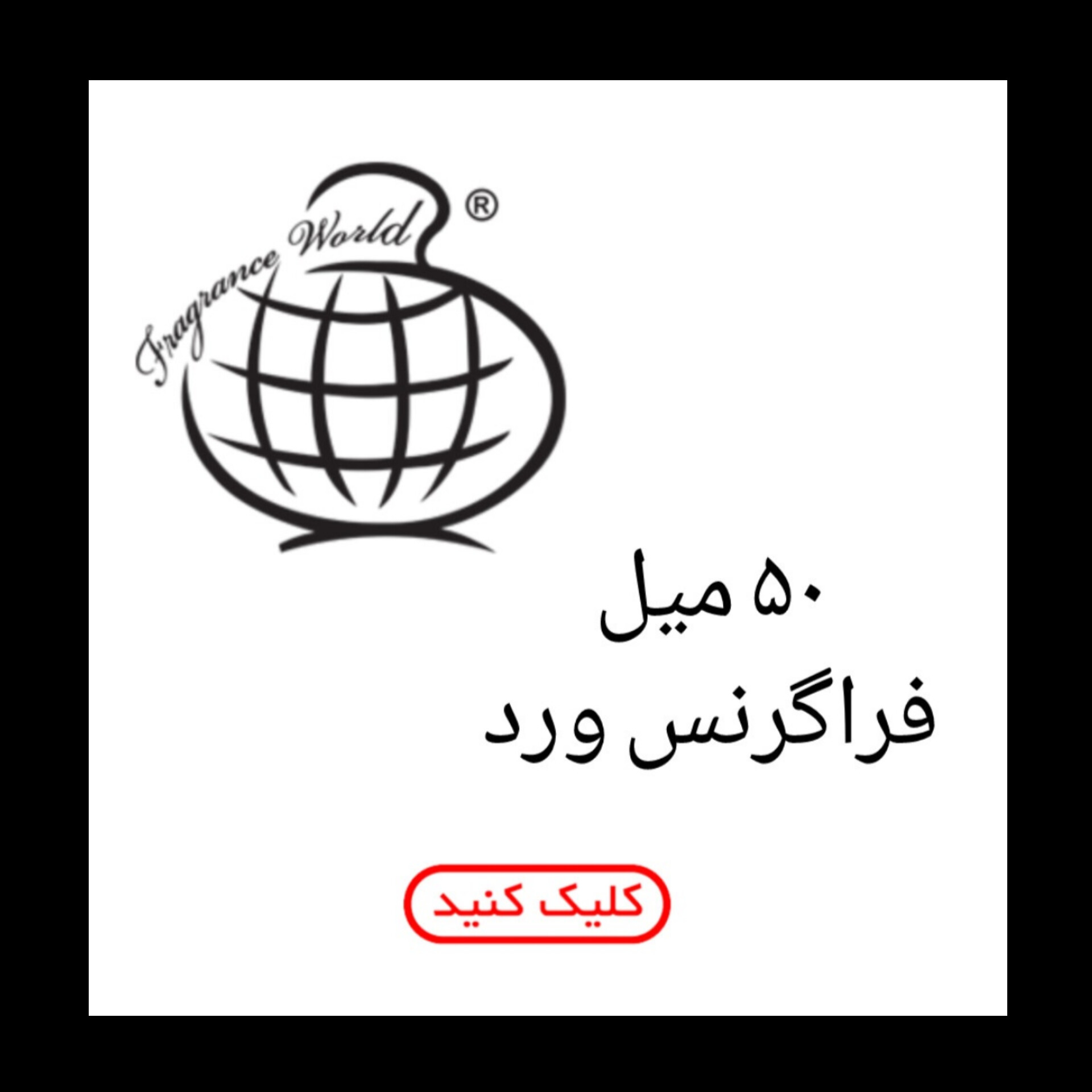 50 میل فراگرنس ورد