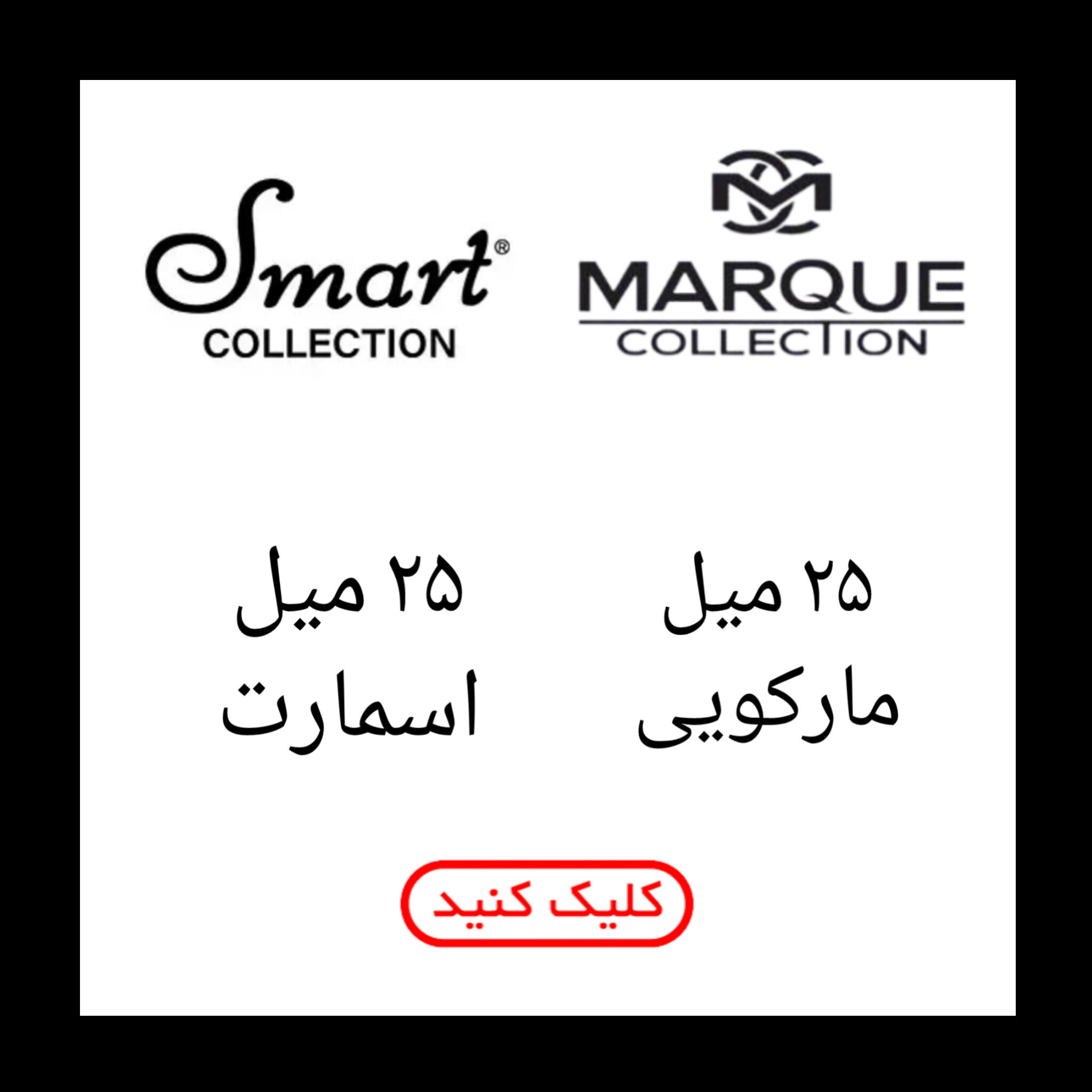 ۲۵ میل اسمارت و مارکویی