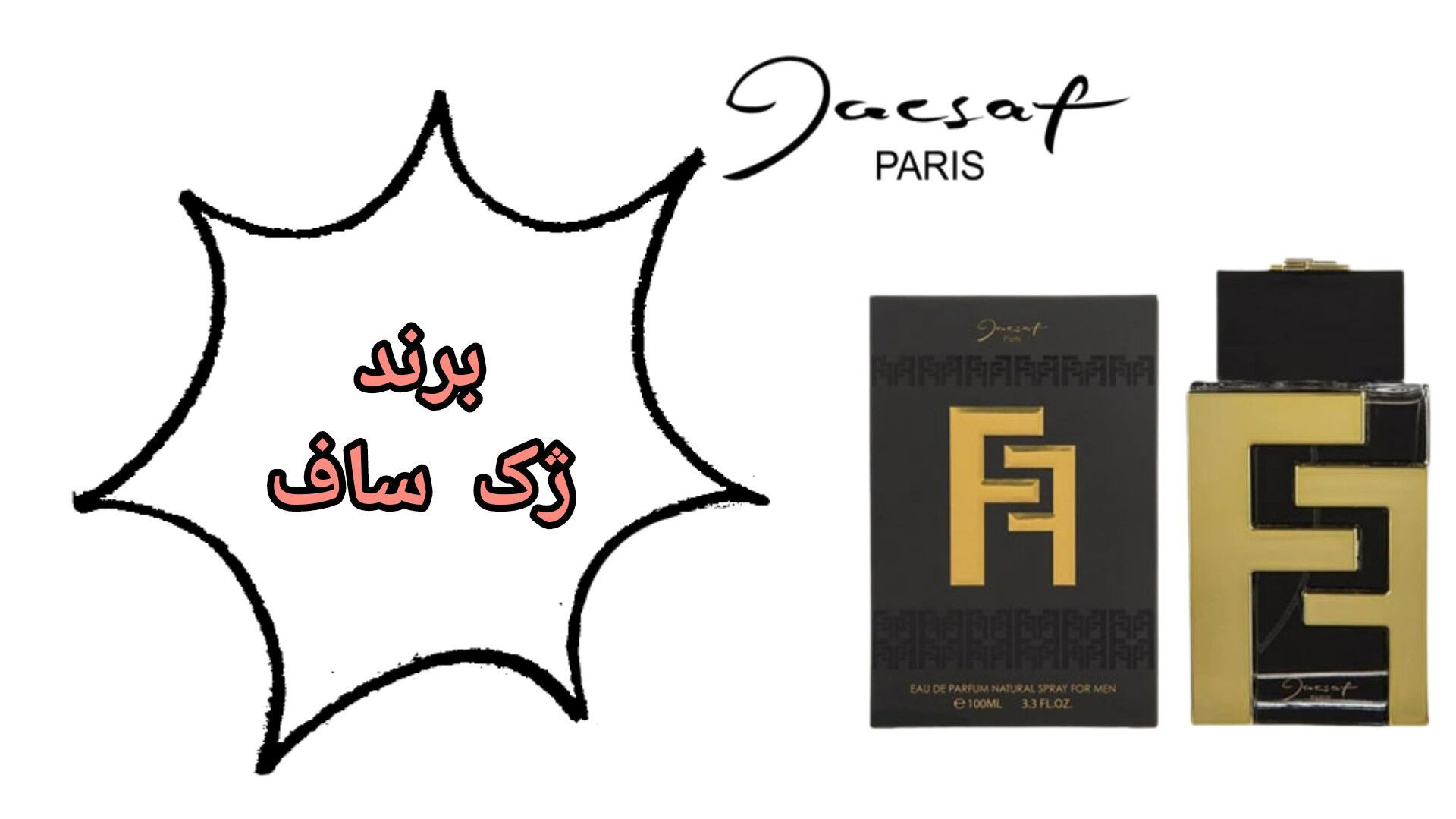 برند ژک ساف