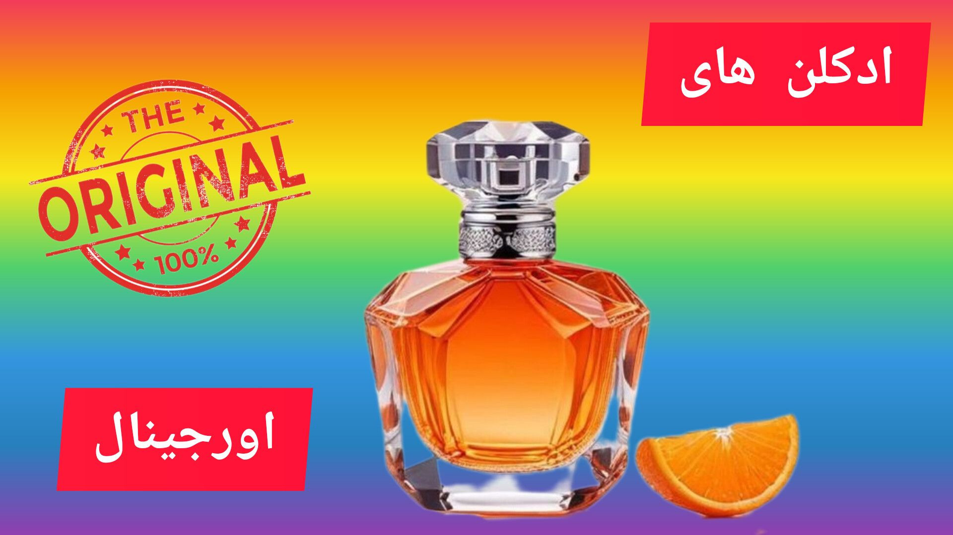 ادکلن های اورجینال
