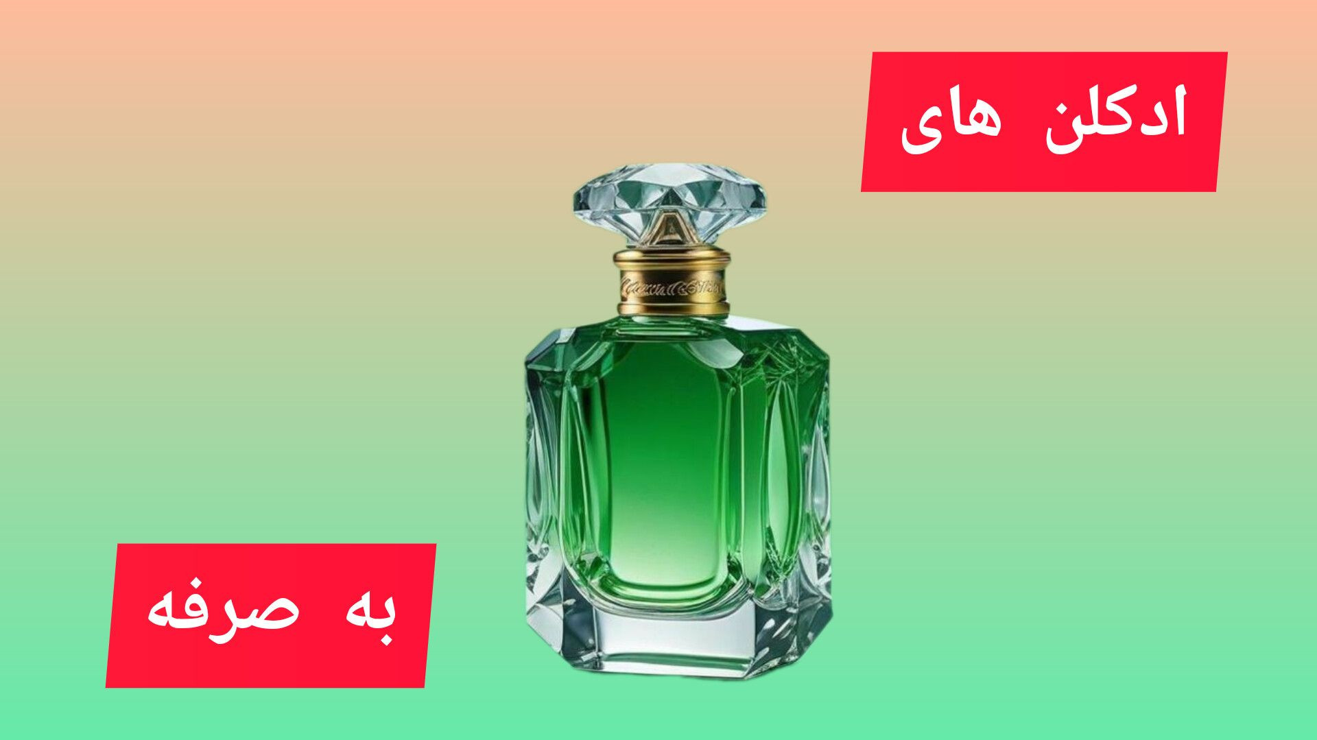 ادکن های به صرفه