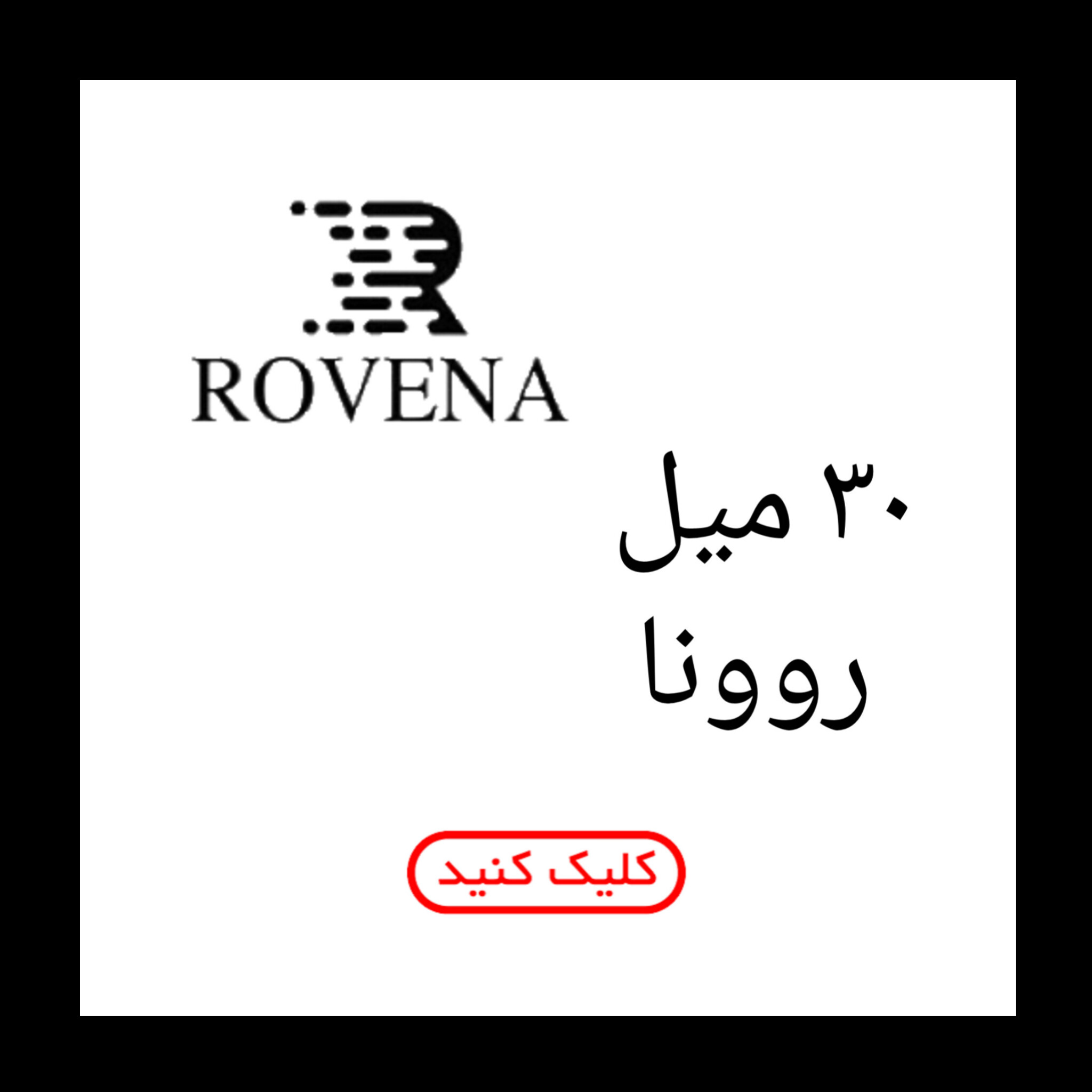 30 میل روونا