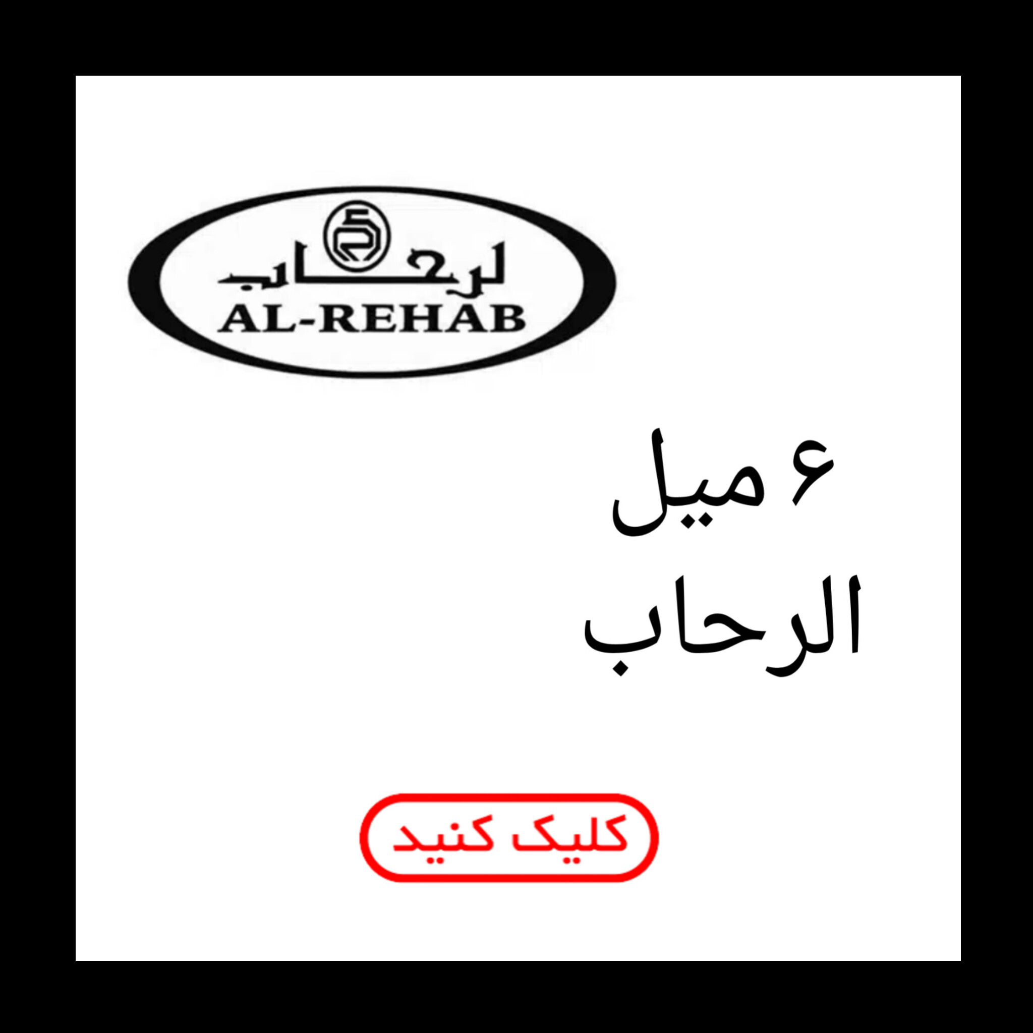 ۶ میل الرحاب