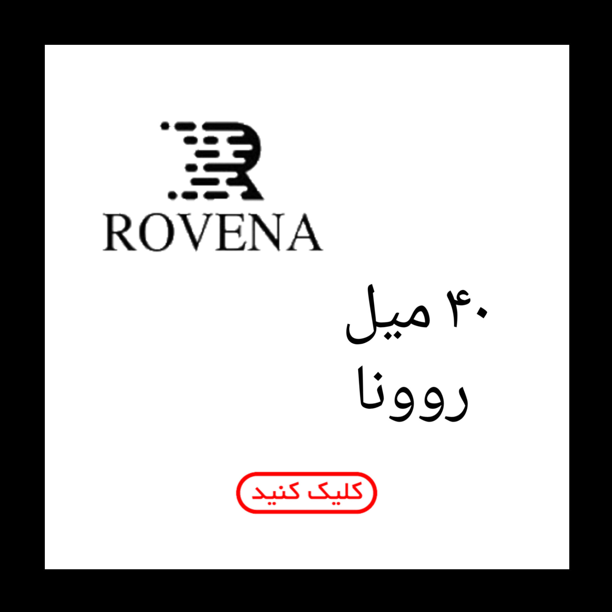 40 میل روونا